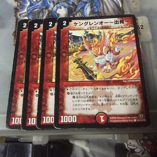 セット割引   ケングレンオー-出発- 4枚セット