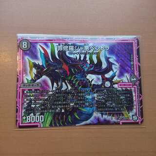 罪修羅ジャ悪ペンドラ