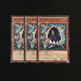 専用(二点)g92 百万喰らいのグラットン 3枚 トレトレ