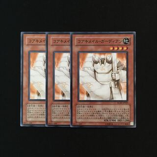 専用(二点)g112 コアキメイル・ガーディアン 3枚 トレトレ