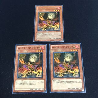 遊戯王　ローンファイアブロッサム　3枚セット