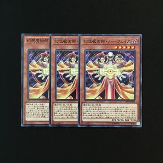 g199 幻想魔術師・ノー・フェイス 3枚セット 遊戯王 トレトレ