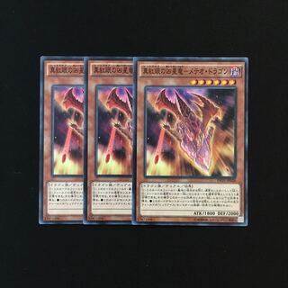 g237 真紅眼の凶星竜-メテオ・ドラゴン 3枚セット 遊戯王 トレトレ