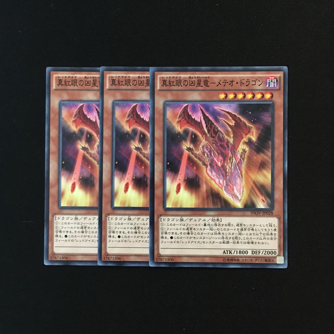g244 真紅眼の凶星竜-メテオ・ドラゴン 3枚セット 遊戯王 トレトレ