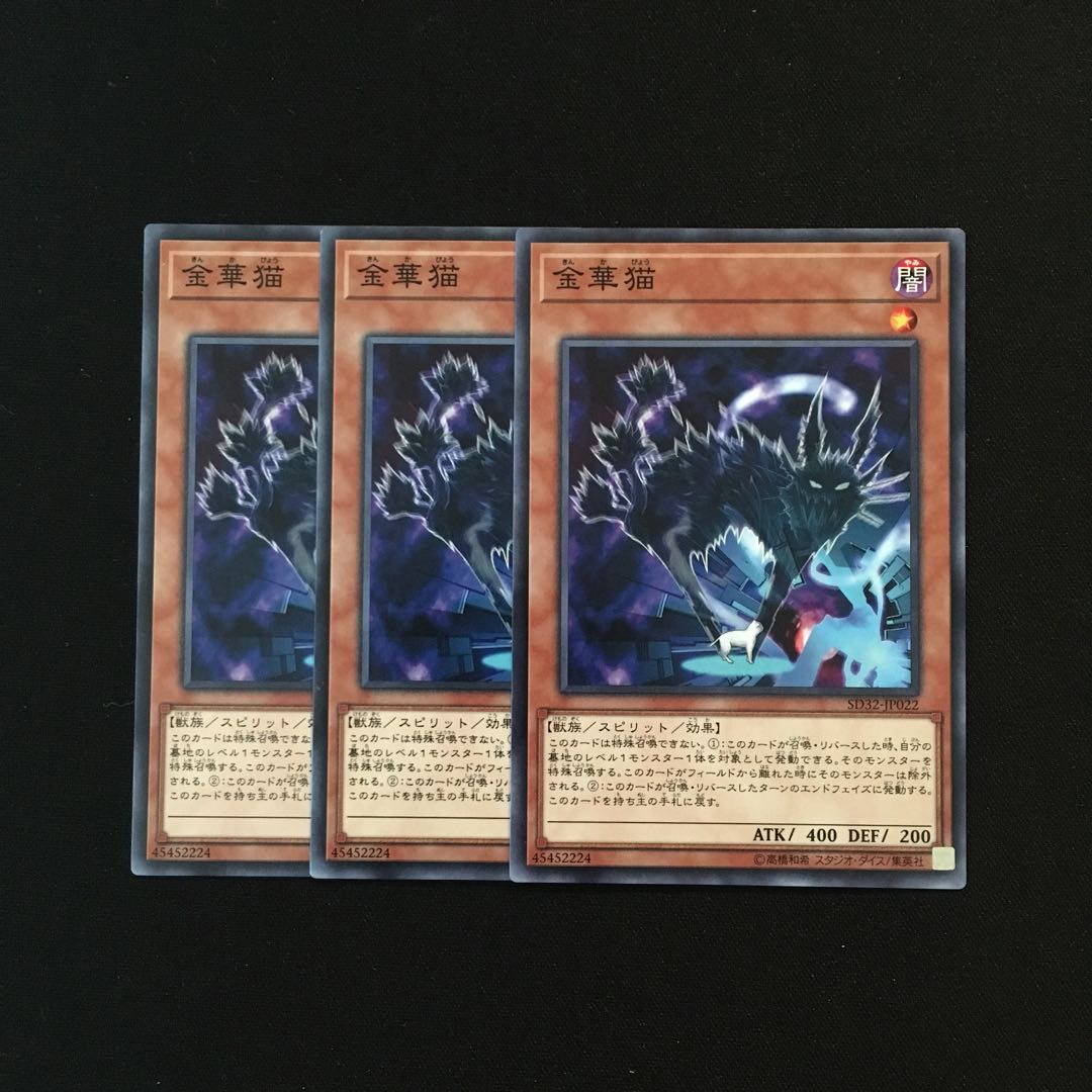 g254 金華猫 3枚セット 遊戯王 トレトレ