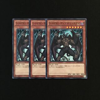g300 D-HERO デォアボリックガイ 3枚セット 遊戯王 トレトレ 3枚
