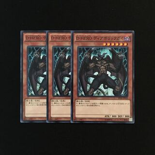 g301 D-HERO デォアボリックガイ 3枚セット 遊戯王 トレトレ 3枚