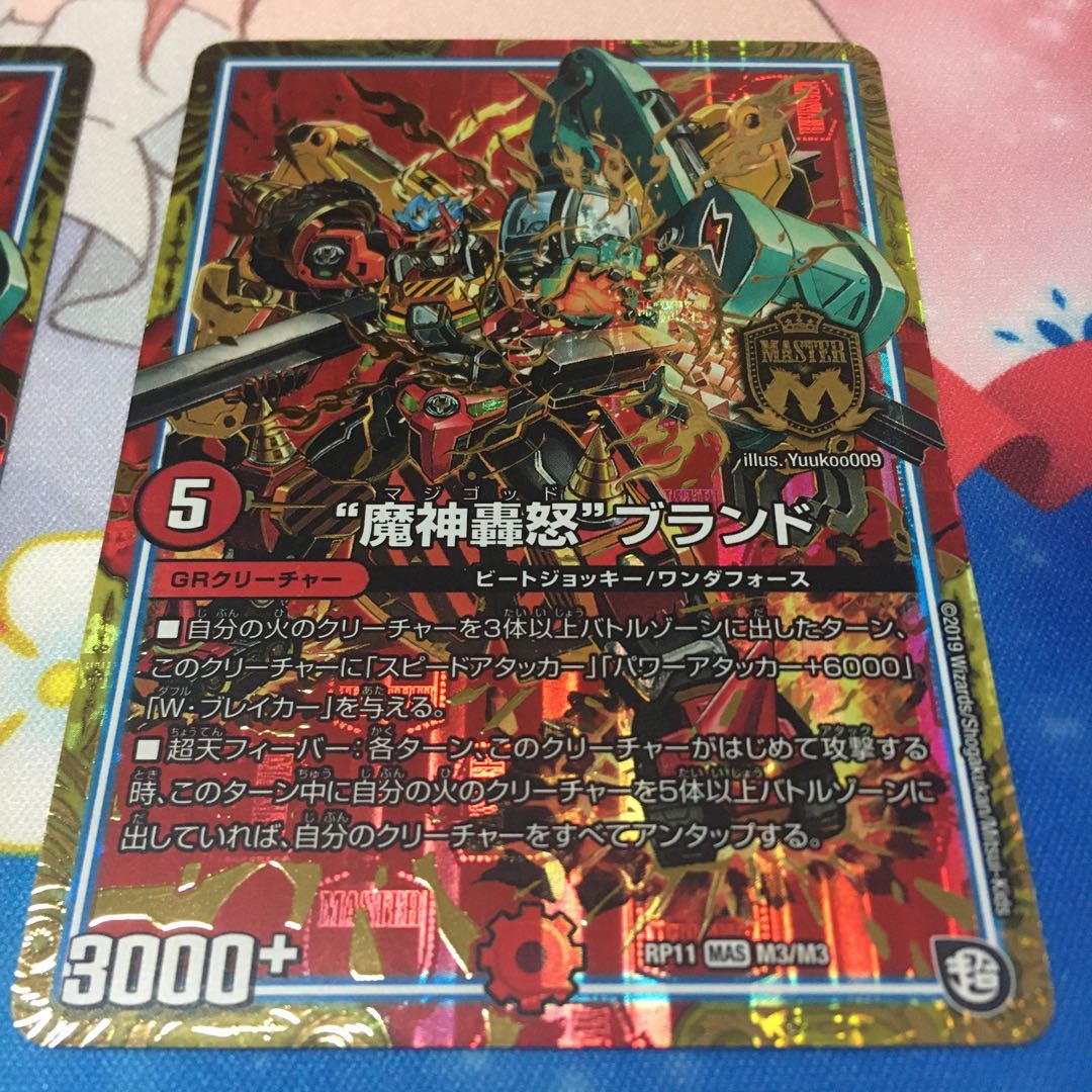 “魔神轟怒”ブランド MAS