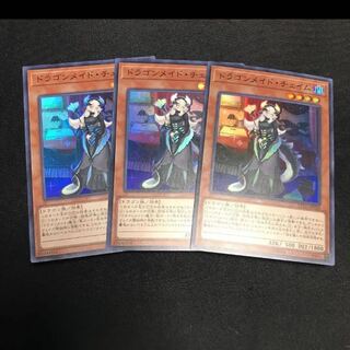 ドラゴンメイド・チェイム スーパーレア 3枚