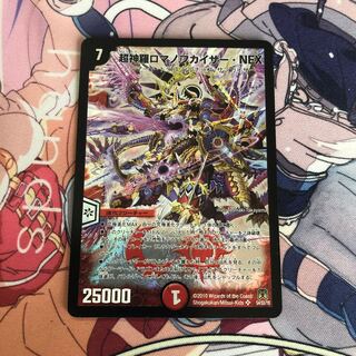 超神羅ロマノフカイザー・NEX