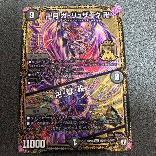 卍月 ガ・リュザーク 卍｜卍・獄・殺