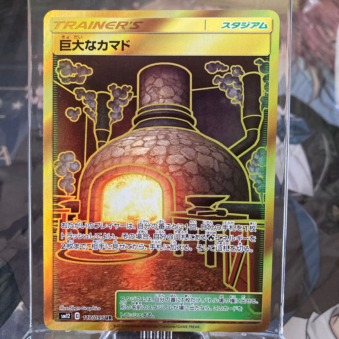 巨大なカマド UR