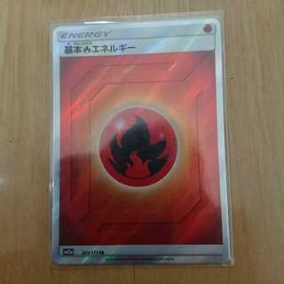 [明日まで]ポケモンカード 炎エネルギー sr