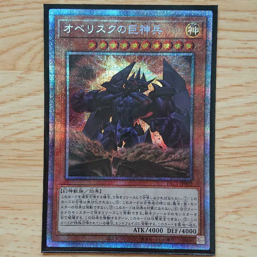 【最安値】オベリスクの巨神兵 プリズマティックシークレットレア