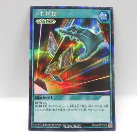 Ag1439 遊戯王 シークレット Rd Max1 Jp048 手札抹殺 の通販 マンガ倉庫鹿児島店カードコーナー Magi トレカ専用フリマアプリ