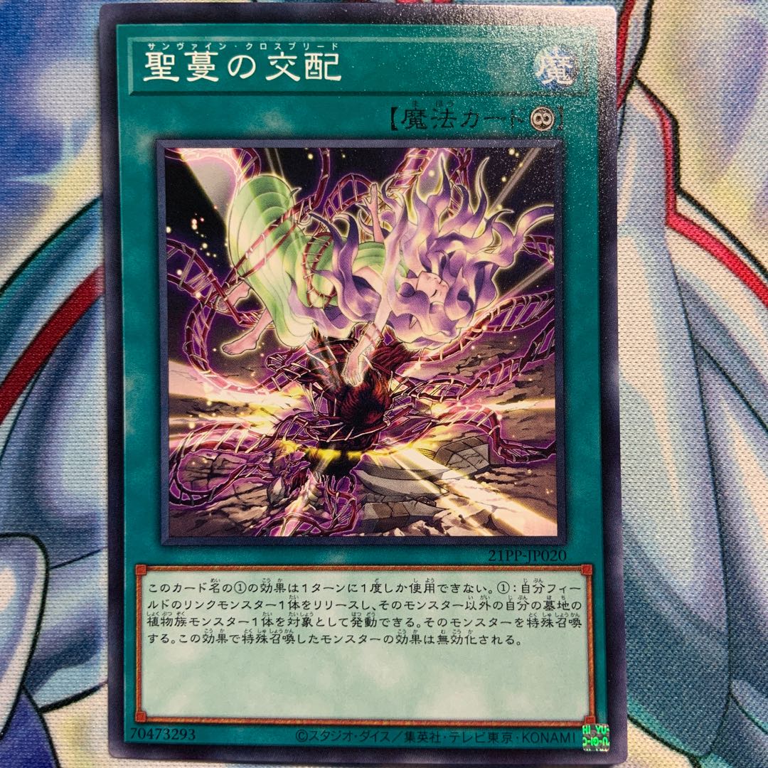 【N】聖蔓の交配 3枚 21PP-JP020