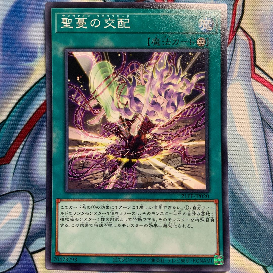 【N】聖蔓の交配 2枚 21PP-JP020