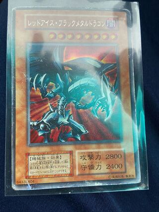 レッドアイズ・ブラックメタルドラゴン