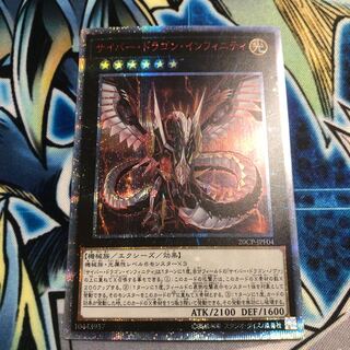 サイバー・ドラゴン・インフィニティ 20thシークレットレア