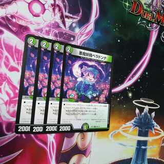 悪魔妖精ベラドンナ　４枚