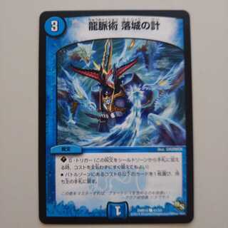 龍脈術 落城の計