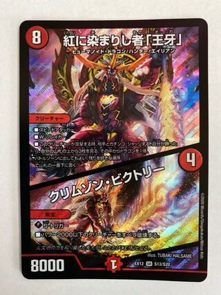 紅に染まりし者「王牙」｜クリムゾン・ビクトリー