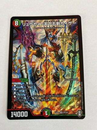 リュウセイ・天下五剣カイザー