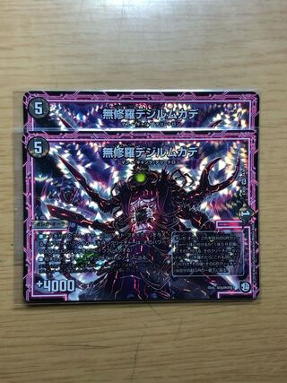 無修羅デジルムカデ