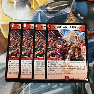 デッドヒート・メガマックス R