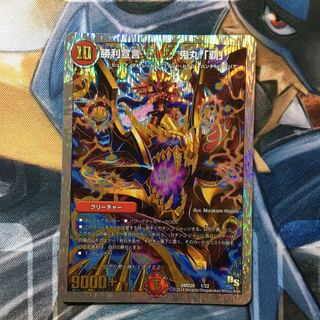 勝利宣言 鬼丸「覇」 VIC