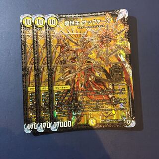 煌世主 サッヴァーク† シークレット