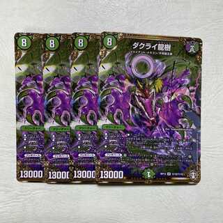 ダクライ龍樹　シク シークレット ダクライドランジュ 4枚