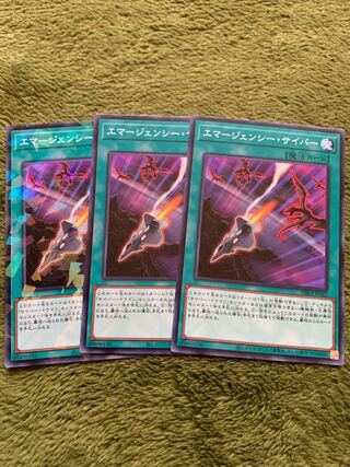 エマージェンシー・サイバー ノーマル3枚