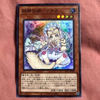 遊戯王　妖精伝姫-ラチカ　スーパーレア　美品