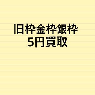 旧枠金枠銀枠5円買取