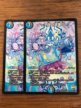 テック団の波壊Go!