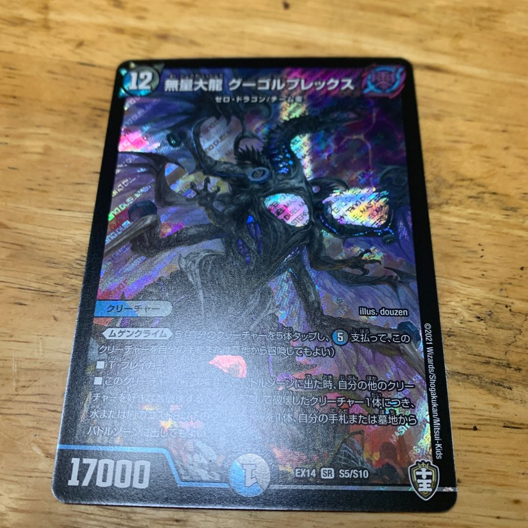 無量大龍 グーゴルプレックス