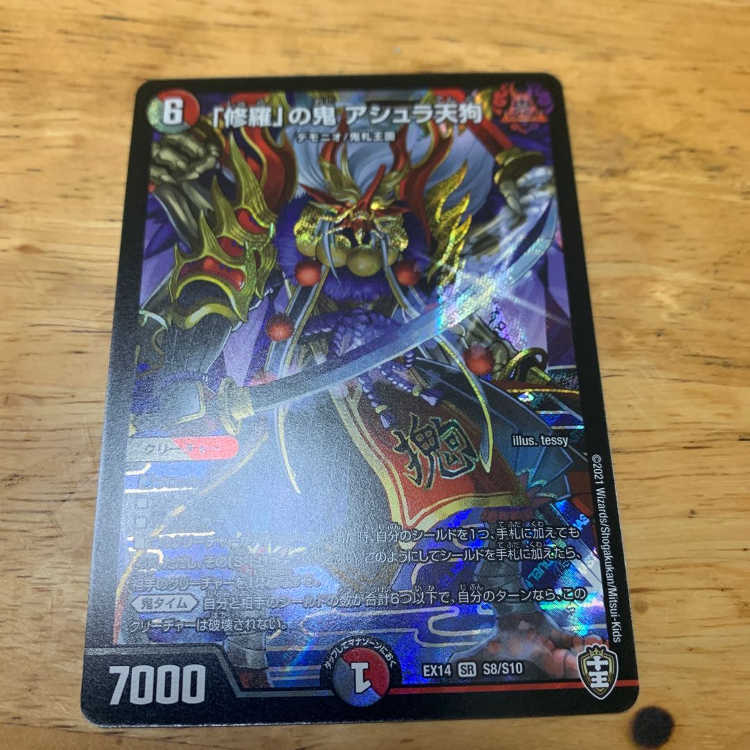 「修羅」の鬼 アシュラ天狗