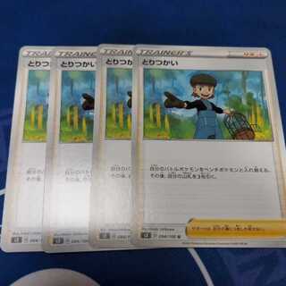 とりつかい U　４枚