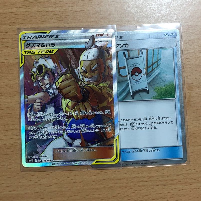 グズマ＆ハラ SR        レスキュータンカ　tr