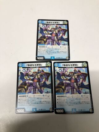 「敬虔なる警官」3枚セット