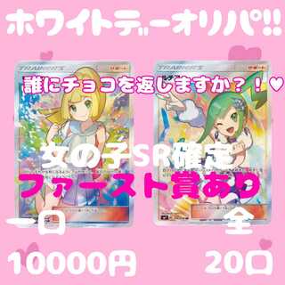 12番【即購入可】ホワイトデー記念オリパ！