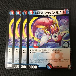 デュエルマスターズ　麗泳者マツバメモノ　4枚セット