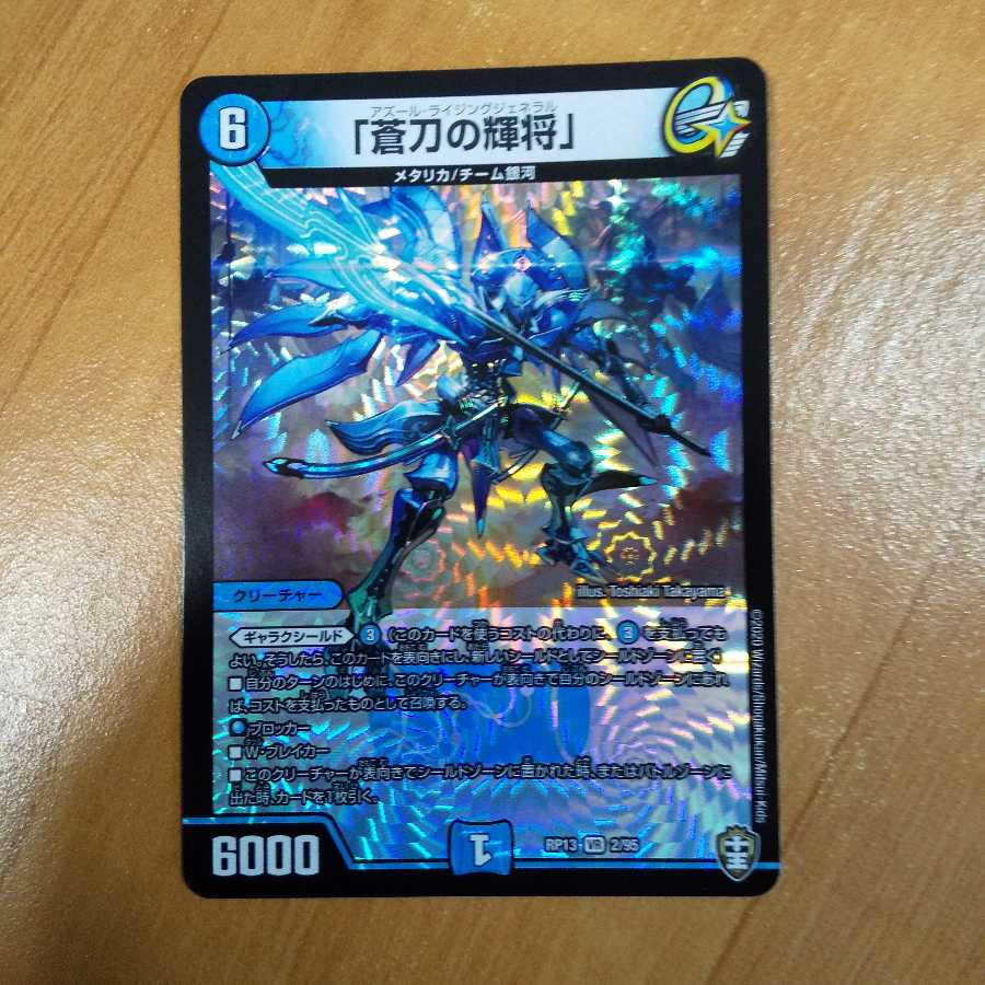 「蒼刀の輝将」