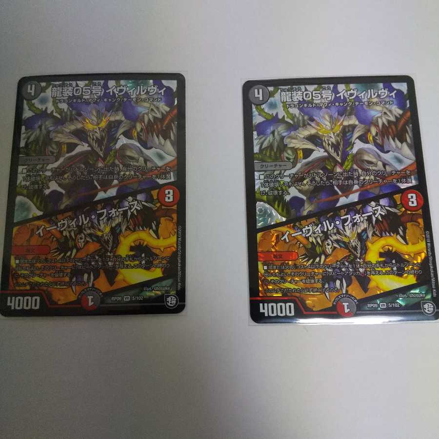 龍装05号 イヴィルヴィ｜イーヴィル・フォース 2枚