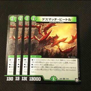 4枚　デスマッチビートル