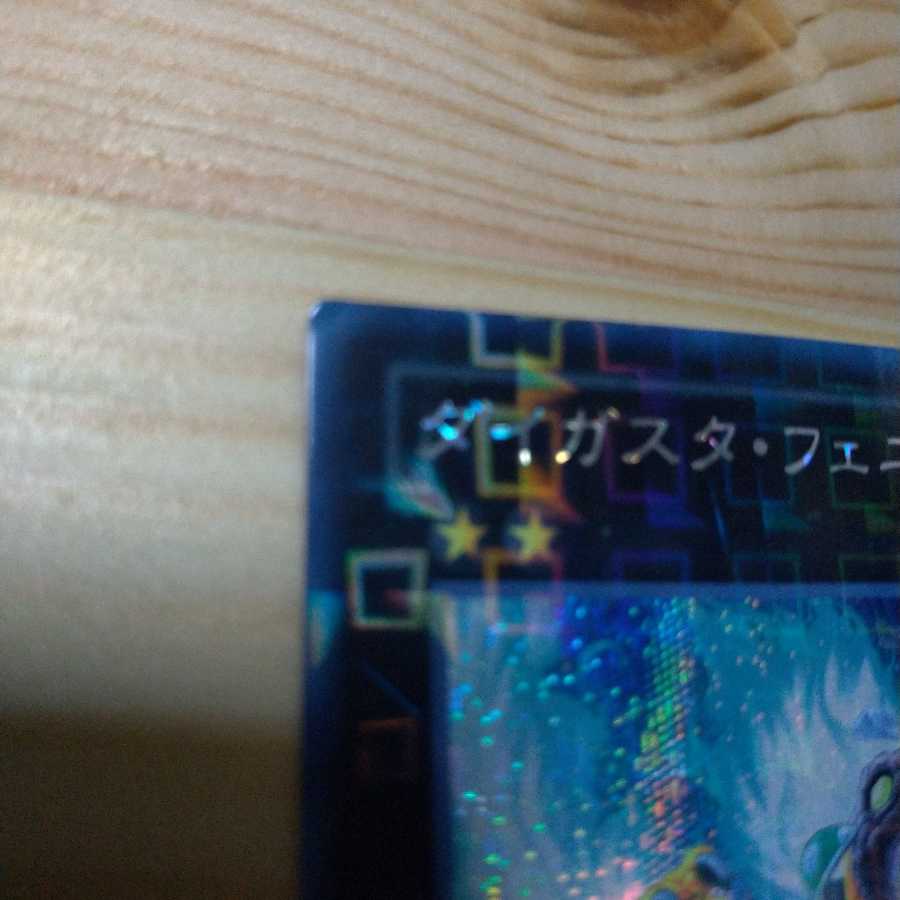 ダイガスタ・フェニクス シークレットレア dtc