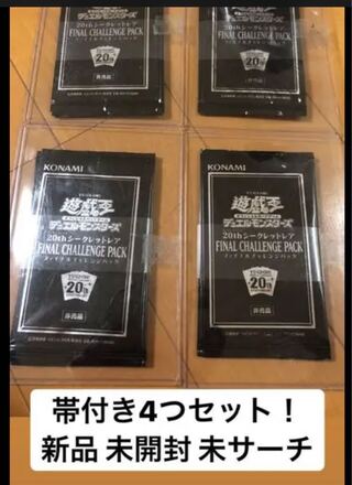 ファイナルチャレンジパック 帯付き4つセット 最安値 新品未開封 未サーチ
