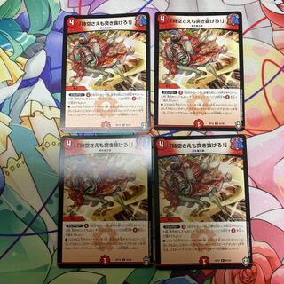 「時空さえも突き抜けろ!」 U 4枚セット