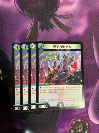 天災 デドダム　4枚